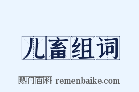 儿畜组词是什么意思的图片